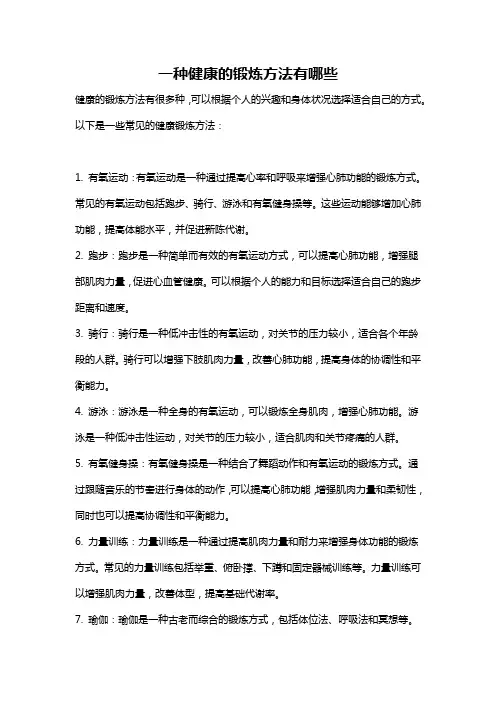 一种健康的锻炼方法有哪些
