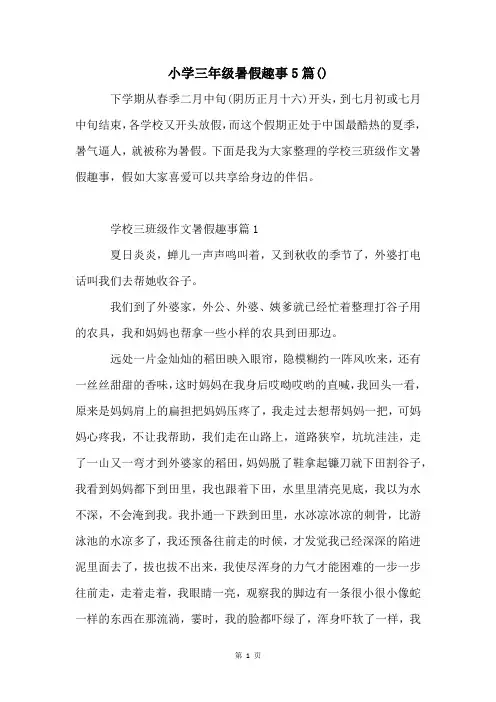 小学三年级暑假趣事5篇()