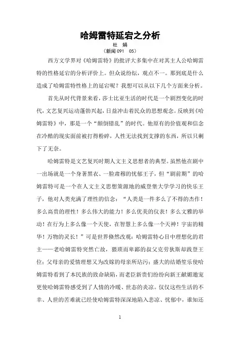 哈姆雷特延宕之分析