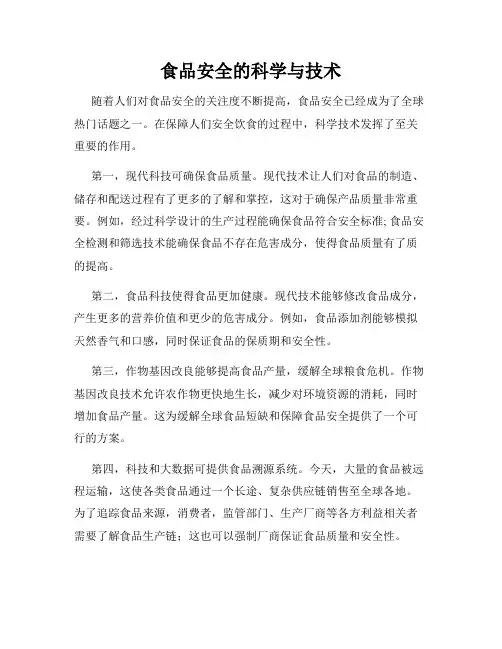食品安全的科学与技术