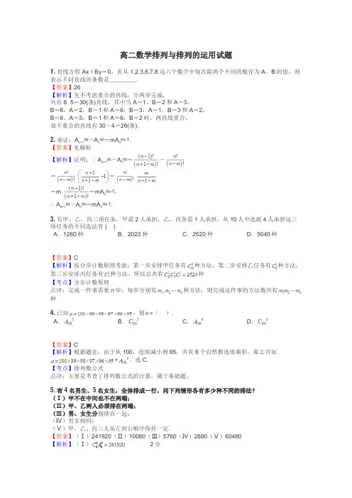 高二数学排列与排列的运用试题
