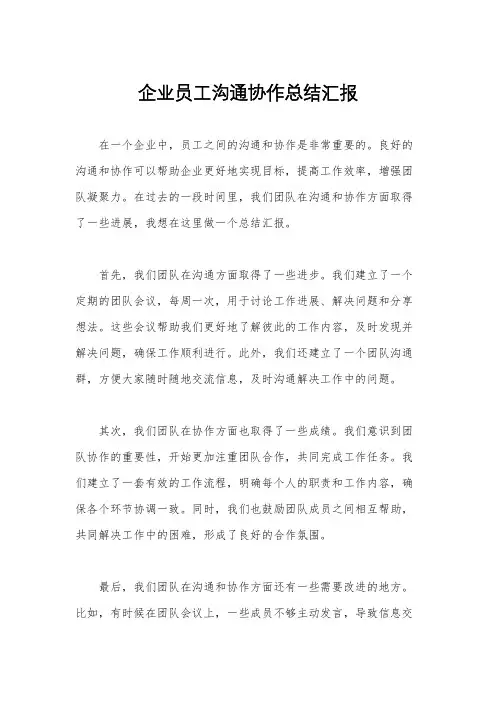 企业员工沟通协作总结汇报