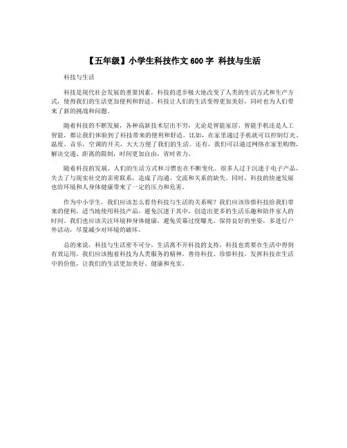 【五年级】小学生科技作文600字 科技与生活