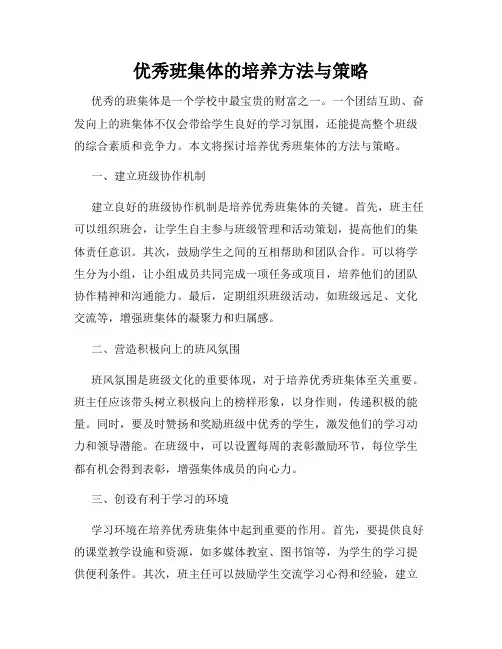 优秀班集体的培养方法与策略