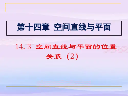 沪教版(上海)数学高三上册-14.3 空间直线与平面的位置关系(2) 课件  教学课件