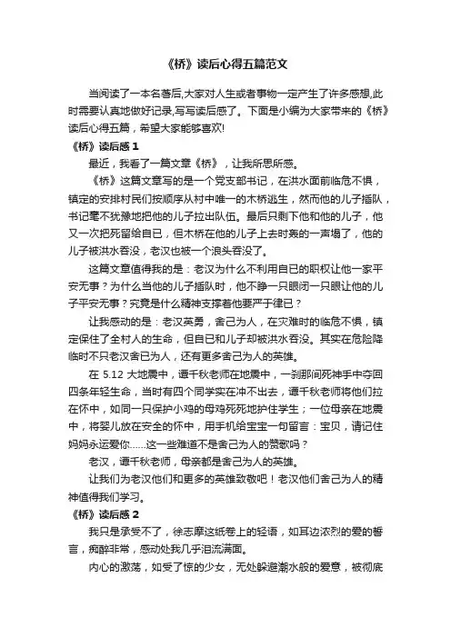 《桥》读后心得五篇范文