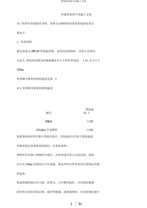 焊接热处理专项施工方案