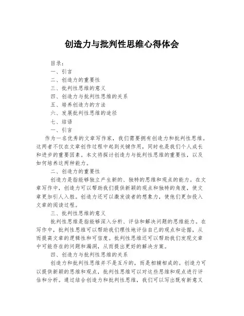 创造力与批判性思维心得体会