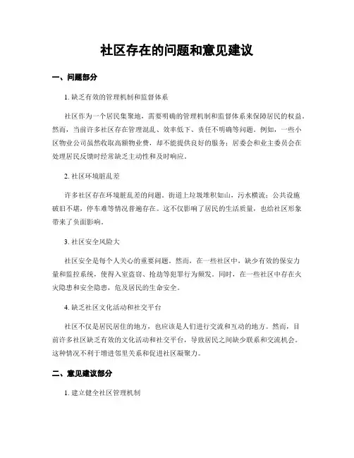 社区存在的问题和意见建议