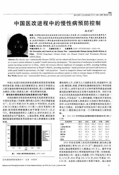 中国医改进程中的慢性病预防控制