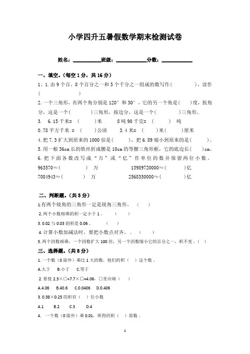 小学四升五暑假数学期末检测试卷人教版(无答案)