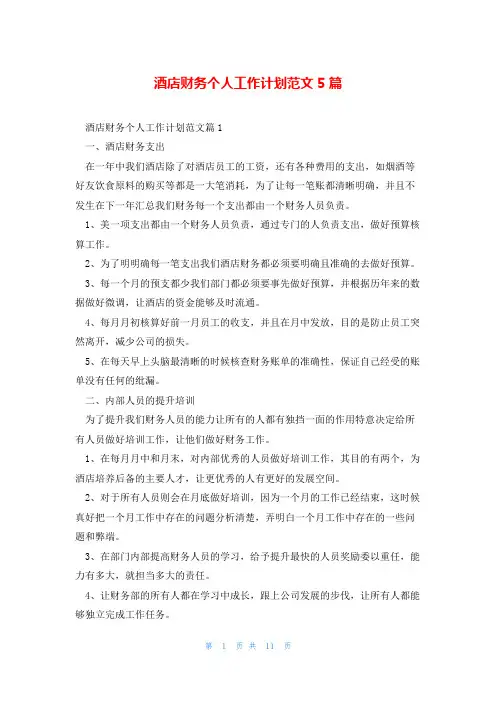酒店财务个人工作计划范文5篇