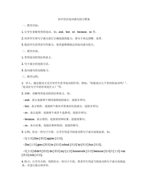 初中语法连词成句技巧教案