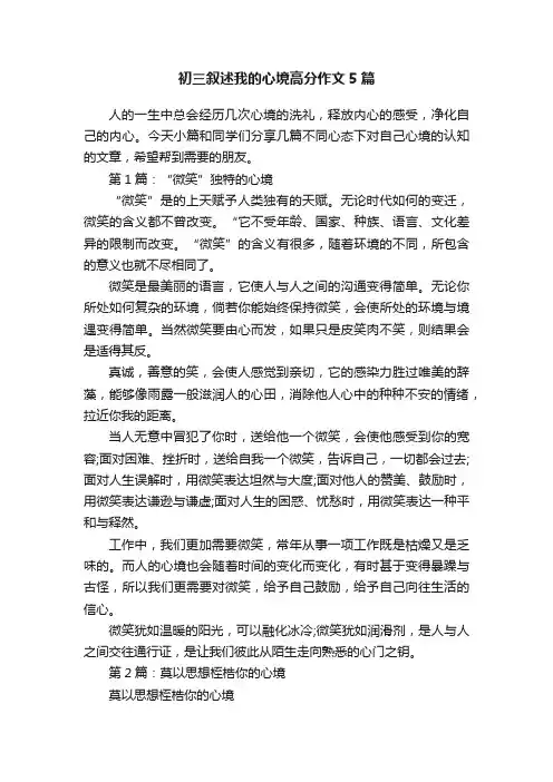 初三叙述我的心境高分作文5篇