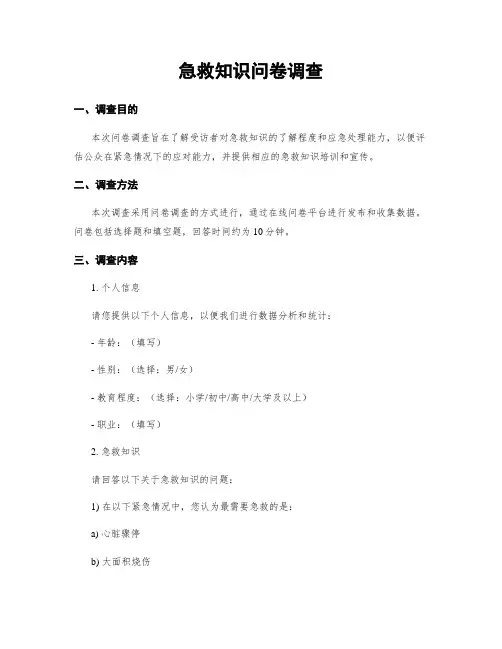 急救知识问卷调查