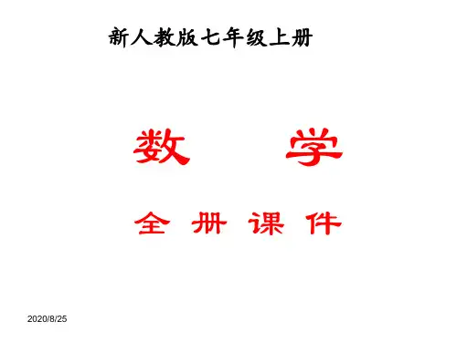 新人教版七年级数学上册   全册课件