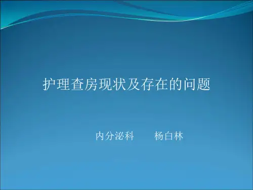 护理查房现状及存在的问题