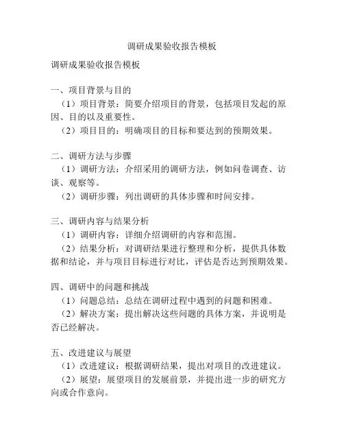 调研成果验收报告模板