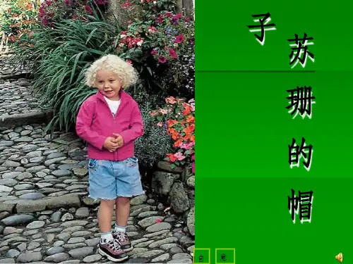 小学三年级下学期语文《苏珊的帽子》PPT课件