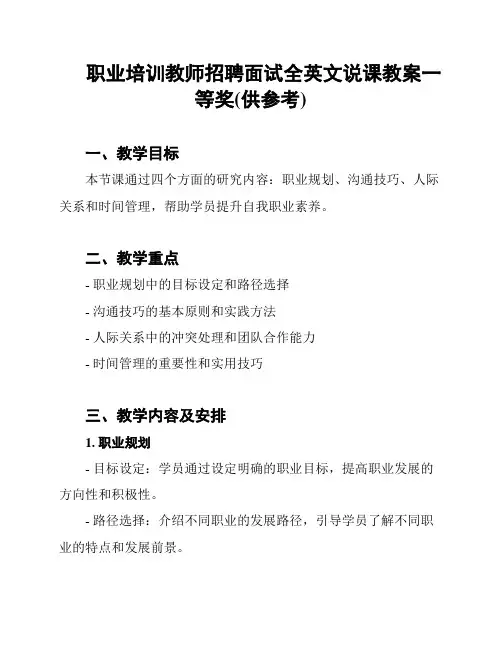 职业培训教师招聘面试全英文说课教案一等奖(供参考)