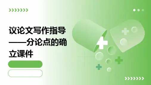 议论文写作指导——分论点的确立课件
