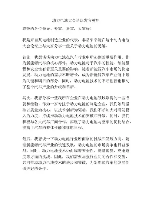 动力电池大会论坛发言材料