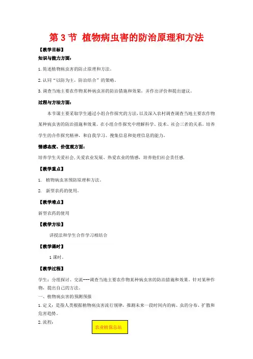高中生物 2.3《植物病虫害的防治原理和方法》教案 新人教版选修2