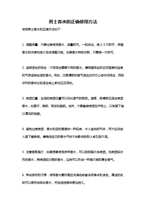 男士香水的正确使用方法