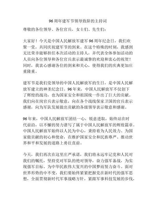 96周年建军节领导致辞的主持词