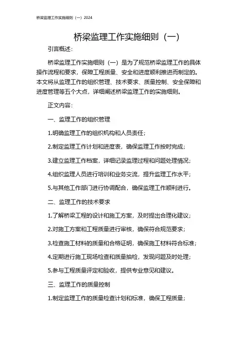 桥梁监理工作实施细则(一)2024