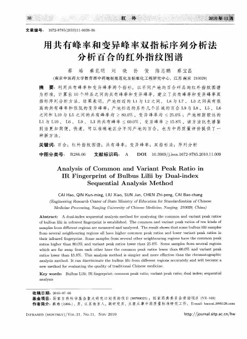 用共有峰率和变异峰率双指标序列分析法分析百合的红外指纹图谱
