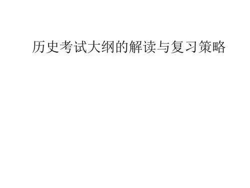 高考历史考试大纲