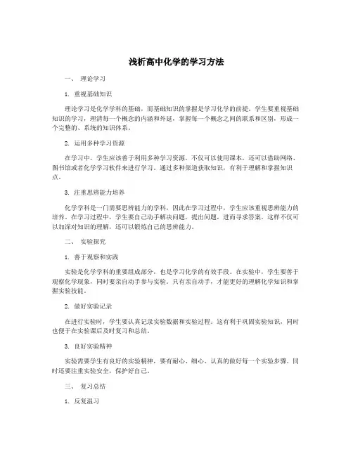 浅析高中化学的学习方法