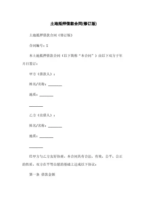 土地抵押借款合同(修订版)