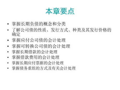 第十一章长期负债58页PPT