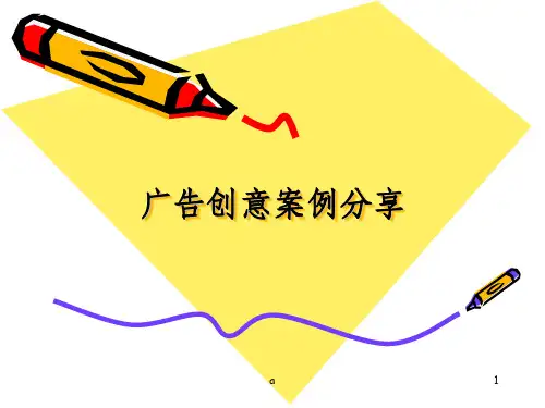 广告创意案例及分析