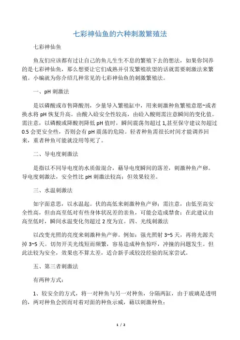 七彩神仙鱼的六种刺激繁殖法