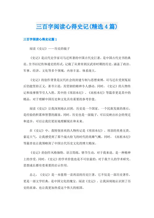 三百字阅读心得史记(精选4篇)