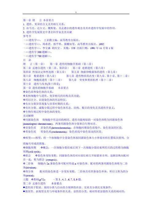 遗传学名词解释