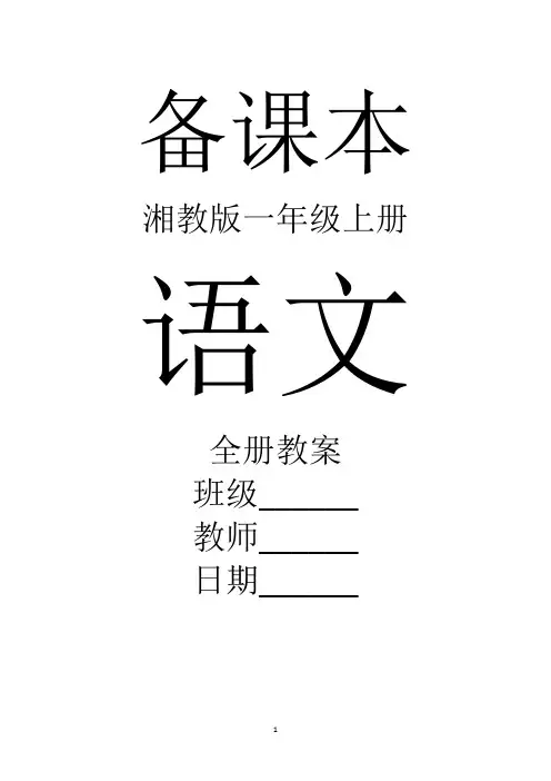 湘教版语文一年级上册全册教案