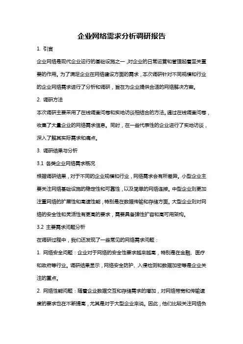 企业网络需求分析调研报告