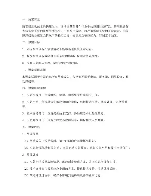 终端应急接替预案