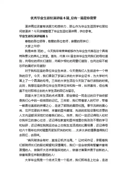 优秀毕业生返校演讲稿6篇_总有一篇是你需要