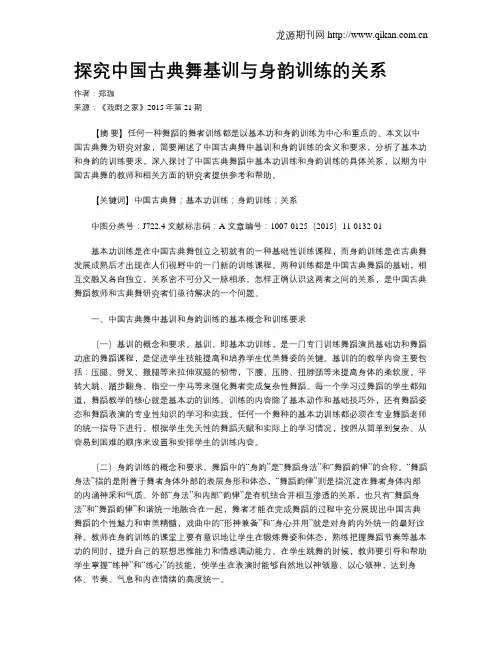 探究中国古典舞基训与身韵训练的关系