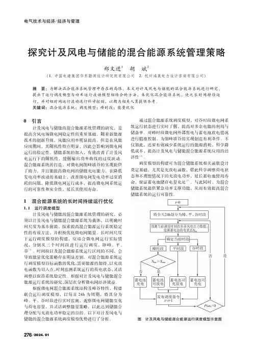 探究计及风电与储能的混合能源系统管理策略