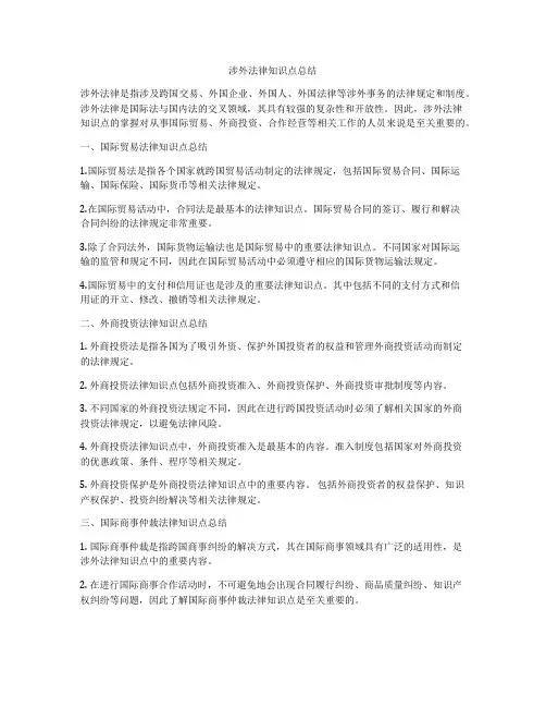 涉外法律知识点总结