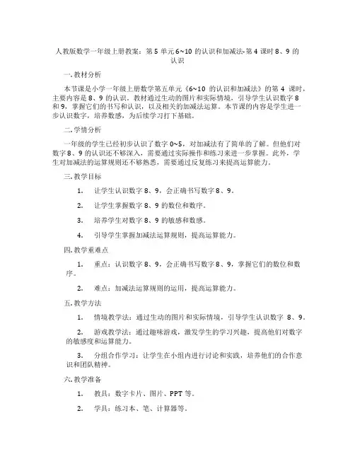 人教版数学一年级上册教案：第5单元  6~10的认识和加减法-第4课时  8、9的认识