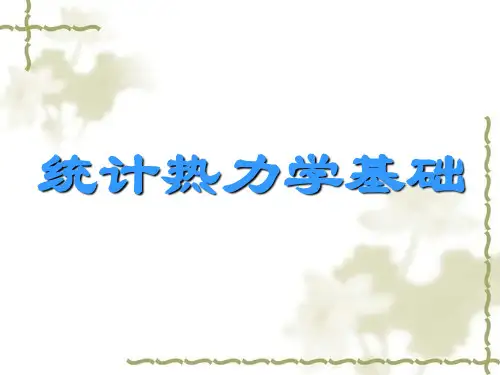 统计热力学基础
