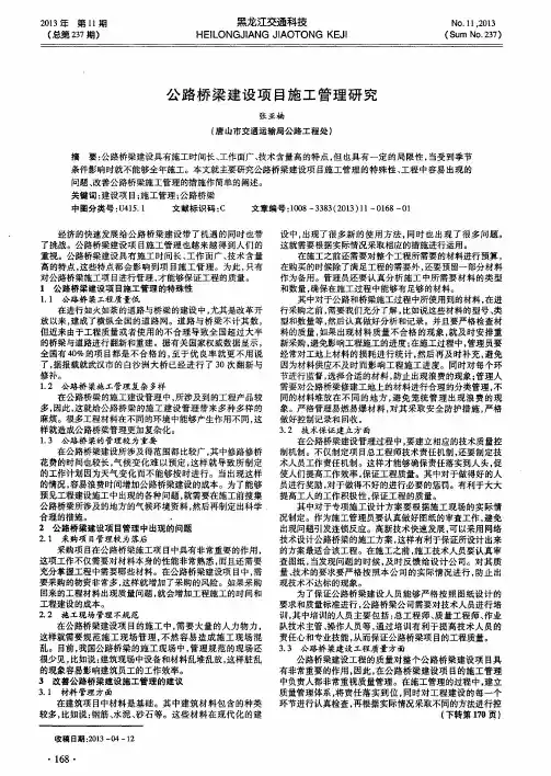 公路桥梁建设项目施工管理研究