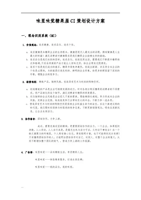 味里味觉糖果屋CI项目策划设计方案